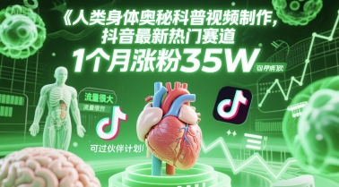 人类科普馆视频制作，抖音最新热门赛道，流量很大，1个月涨粉35W，可过伙伴计划-创客空间