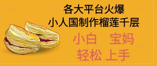 AI制作小人国榴莲千层视频拆解，单日变现1k+-创客空间