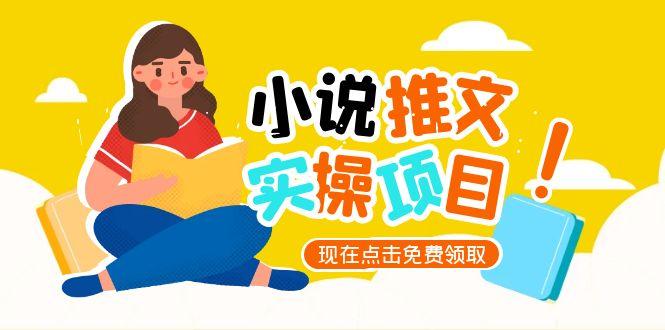 （15141期）小说推文账号从0到1指南，起号逻辑与定位策略，UC平台爆款选文方法论-创客空间