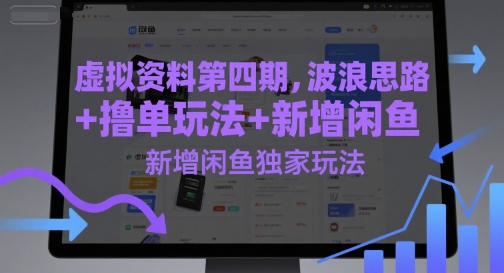 虚拟资料第四期，波浪思路+撸单玩法，新增闲鱼独家玩法-创客空间