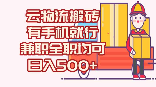 （15115期）数字化线上物流，不需要有车，不需要司机，每天500+，兼职全职都可以-创客空间