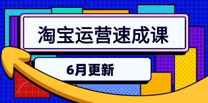 淘宝运营速成课-6月，直通车六维玩法，引力魔方实操，三阶搜索爆破技术-创客空间
