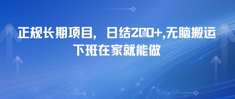 正规长期项目，日入2张，无脑搬运，下班在家就能做-创客空间