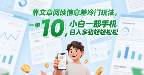 靠文章阅读信息差冷门玩法，一单10，小白一部手机，日入多张轻轻松松-创客空间
