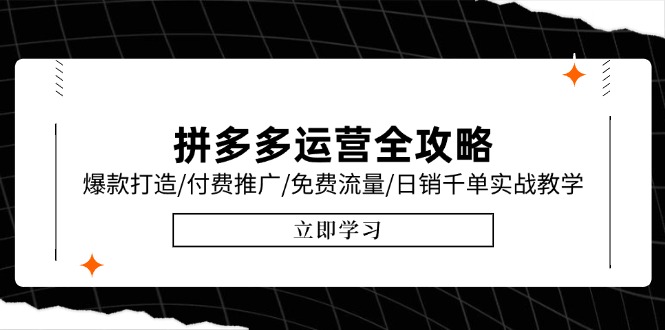 （15085期）拼多多运营全攻略，爆款打造/付费推广/免费流量/日销千单实战教学/6月更新-创客空间