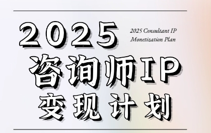 7天构建咨询师变现系统，2025咨询师IP变现计划训练营-创客空间