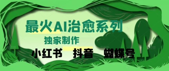 独家！利用紫鑫AI制作治愈账号，条条爆款，单日变现多张-创客空间