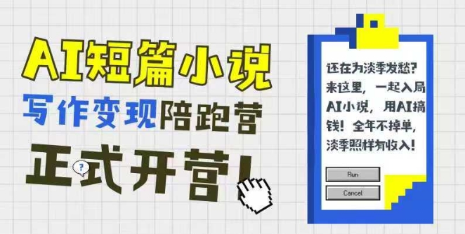 AI短篇小说写作变现陪跑营，0基础可学，三步写文，168投稿，快速拿稿费-创客空间