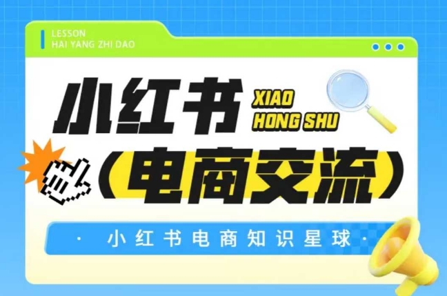 红薯电商知识星球，小红书电商交流-创客空间