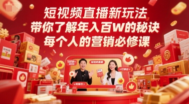 短视频直播新玩法，带你了解年入百W的秘诀，每个人的营销必修课-创客空间