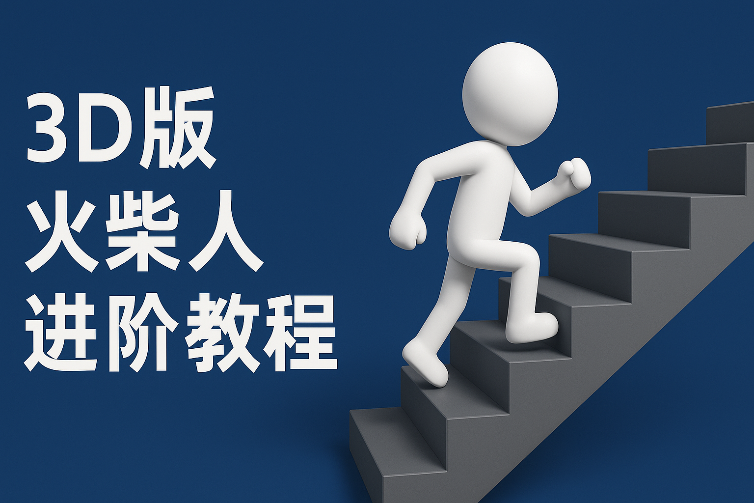 扣子一键生成火柴人视频，彩色3D中英字幕进阶版本-创客空间