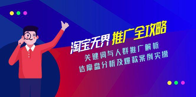 （15127期）淘宝无界推广全攻略，关键词与人群推广解析，达摩盘分析及爆款案例实操-创客空间
