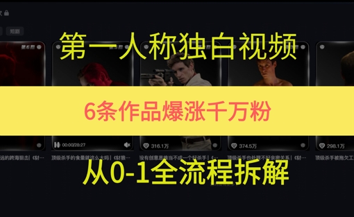第一人称独白，在短视频平台爆火，完整版拆解一下-创客空间