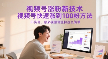 视频号涨粉新技术，视频号快速涨到100粉方法，不伤号，原来视频号涨粉这么简单-创客空间