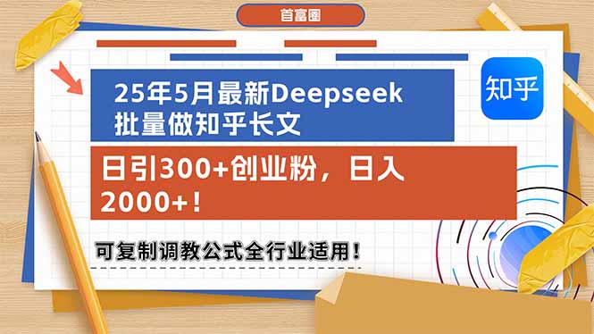 （14956期）25年5月最新Deepseek批量做知乎长文，日引300+创业粉，日入2000+！可复…-创客空间