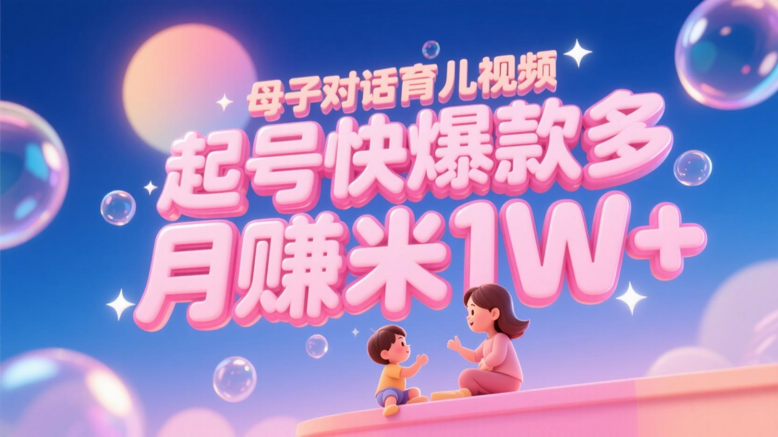 AI生成母子对话育儿类视频，起号快爆款多，小白宝妈轻松学，多渠道变现，月赚米1W+-创客空间