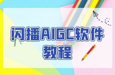 闪播AIGC软件教程，闪播AIGC无人直播，60秒一键开播，商家轻松获客-创客空间