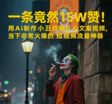 一条视频竟然15W赞！用AI制作小丑自嘲扎心文案视频，当下非常火爆的短视频流量神器-创客空间