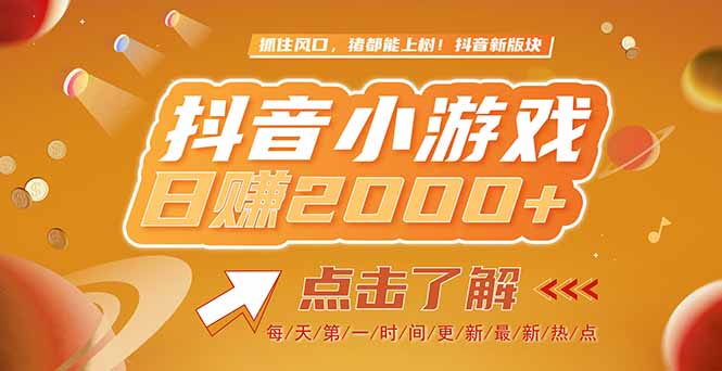 （15030期）2025最新风口项目，抖音小游戏，亲测单游戏2000+感兴趣点击了解-创客空间