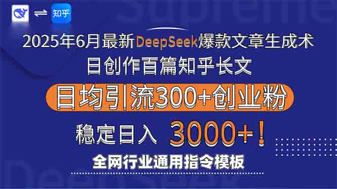 （15117期）2025年6月最新Deepseek爆款文章生成术：日创作百篇知乎长文，日均引流3000-创客空间