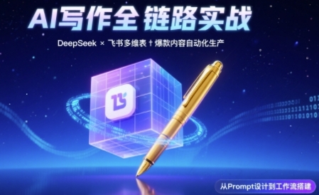 AI写作全链路：DeepSeek结构化Prompt+飞书多维表打造爆款内容体系-创客空间