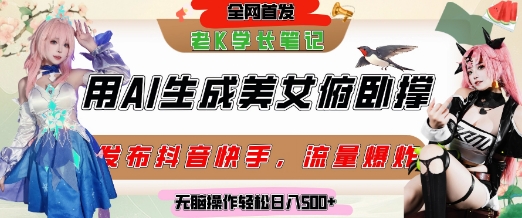 巧用AI让美女做俯卧撑，发布社交平台轻松涨粉变现，流量爆炸，挂抖音橱窗卖货，轻松实现日收入5张-创客空间
