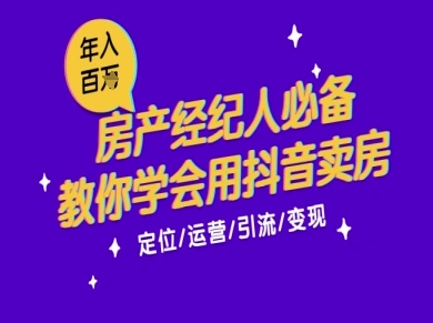 7天学会抖音卖房：从月薪5千到年入百W，新时代房产经纪人必备技能-创客空间