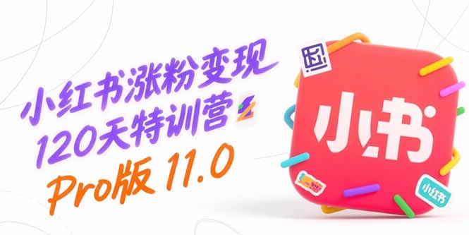 （15432期）小红书涨粉变现120天特训营Pro版11.0：从0到1掌握平台运营,内容制作和变现-创客空间