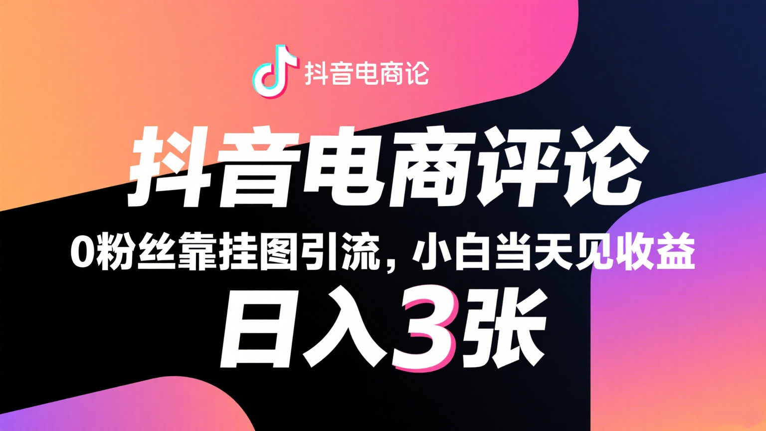 抖音电商评论，0粉丝靠挂图引流，被动赚抖音搜索佣金，小白当天见收益，日入300+-创客空间
