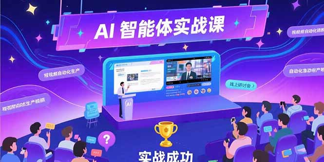 （15397期）AI智能体实战-7月新课，提示词工程基础，Coze平台搭建，短视频自动化生产-创客空间