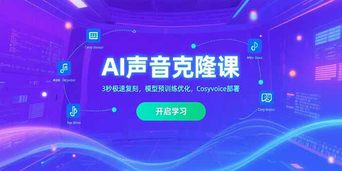 （15474期）AI声音克隆课‌，3秒极速复刻，模型预训练优化，Cosyvoice部署-创客空间