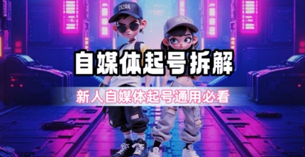一天5张？自媒体起号完整拆解_新人自媒体起号必看【超详细攻略】-创客空间