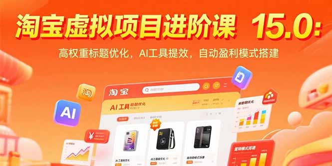 （15424期）淘宝虚拟项目进阶课15.0：高权重标题优化，AI工具提效，自动盈利模式搭建-创客空间