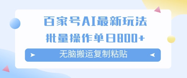 百家号AI搬砖掘金项目玩法，无脑搬运复制粘贴，可批量操作，单日收益多张-创客空间