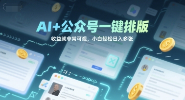AI+公众号一键排版，收益就非常可观，小白轻松日入多张-创客空间