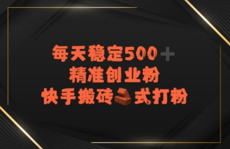 快手搬砖式打粉，每天稳定500+精准创业粉-创客空间