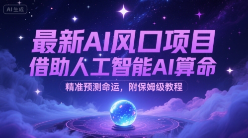 最新AI风口项目，借助人工智能AI算命，精准预测命运，附保姆级教程-创客空间