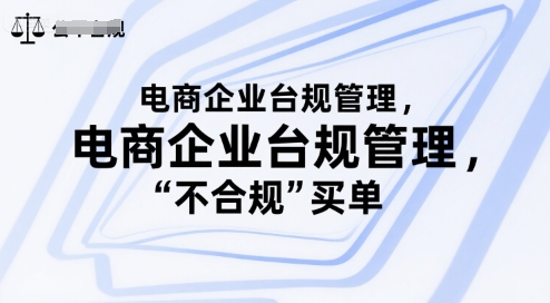 电商企业台规管理，别让你的公司为“不合规”买单-创客空间
