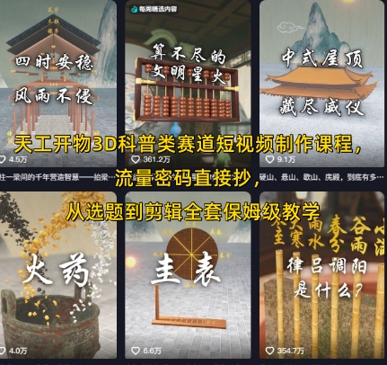 天工开物3D科普类赛道短视频制作课程，流量密码直接抄，从选题到剪辑全套保姆级教学-创客空间