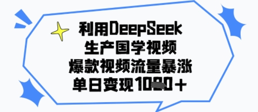 利用DeepSeek生产国学视频，爆款视频流量暴涨，单日变现多张-创客空间