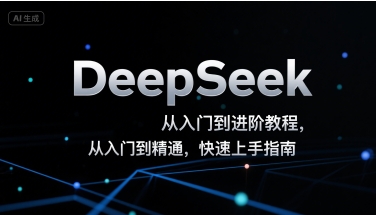 DeepSeek从入门到进阶教程，从入门到精通，快速上手指南-创客空间