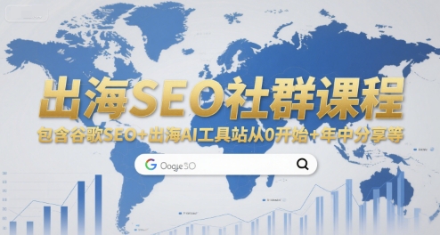 出海SEO社群课程，包含谷歌SEO+出海AI工具站从0开始+年中分享等-创客空间