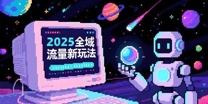 （15292期）2025全域流量新玩法，O5A无潜入池方法论，基础逻辑+实战技巧全解析-创客空间