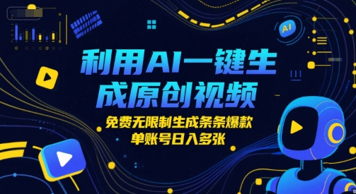 利用AI一键生成原创视频，免费无限制生成条条爆款，单账号日入多张-创客空间