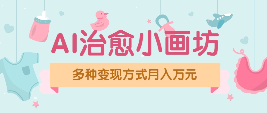 视频号项目“AI治愈小画坊”玩法，已赚700+，100%原创，全程无脑操作（详细教程）-创客空间