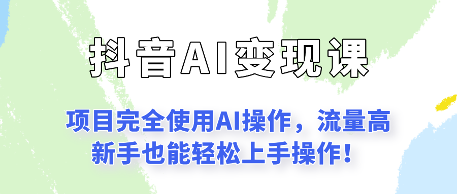 闷声发财的抖音语录项目玩法，全程AI实操，更适合小白操作！-创客空间