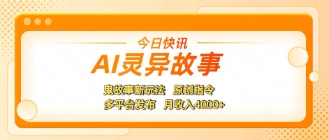 AI灵异故事，鬼故事新玩法，原创指令，多平台发布，月收入4k+-创客空间