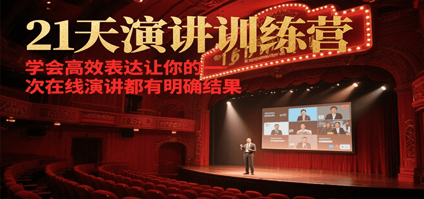21天在线演讲训练营，学会高效表达让你的每一次演讲都有明确结果-创客空间