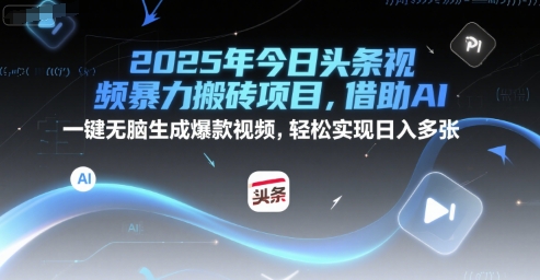 2025年今日头条视频暴力搬砖项目，借助AI 一键无脑生成爆款视频，轻松实现日入多张-创客空间