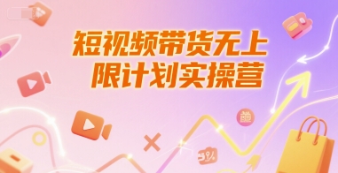 短视频带货无上限计划实操营，新人短视频带货工具流养号破播文案运营篇课程-创客空间